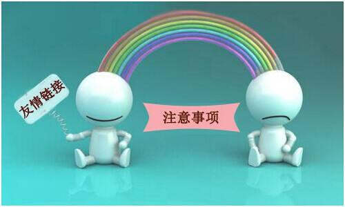 以下幾種鏈接是不會(huì)被百度抓取的，交換友情鏈接的時(shí)候要注意！